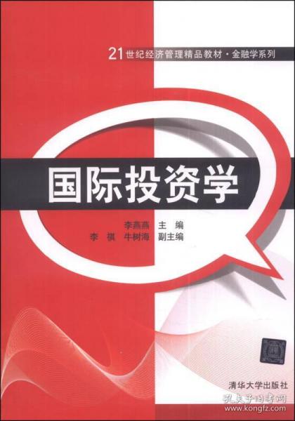 正版國際投資學 21世紀經(jīng)濟管理精品教材 金融學系列