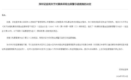 深圳證監(jiān)局對黃犇出具警示函,因黃犇在宣傳推介深圳二進制資產管理公司私募產品時向投資者承諾本金不受損失