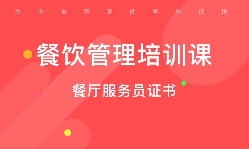 北京土橋餐飲管理培訓班 排名解析與培訓價值