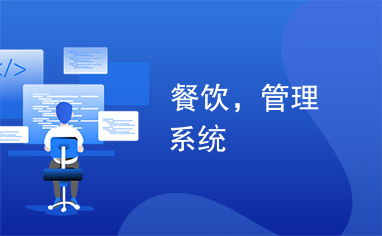 高效餐飲管理系統 提升運營效率與客戶體驗