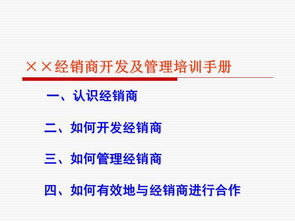 食品飲料公司營銷部經銷商開發及管理培訓手冊（餐飲渠道專篇）